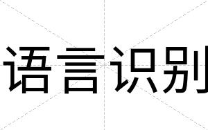 语言识别
