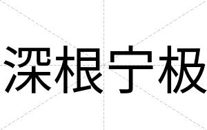 深根宁极