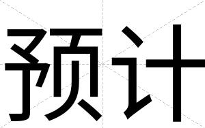 预计