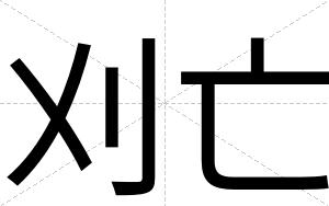 刈亡