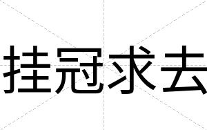 挂冠求去