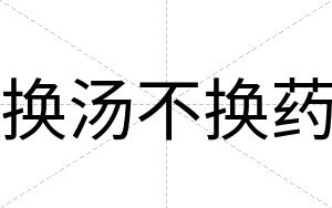 换汤不换药