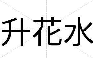 升花水