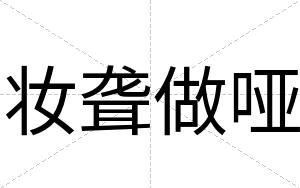 妆聋做哑