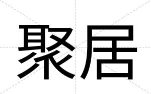 聚居
