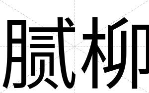 腻柳