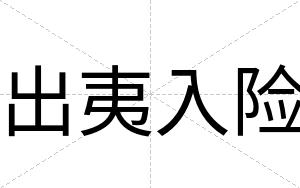 出夷入险
