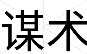 谋术