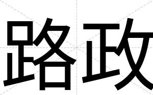 路政