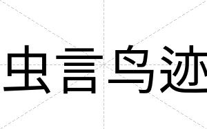 虫言鸟迹