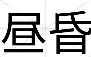 昼昏