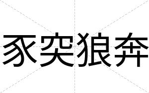 豕突狼奔