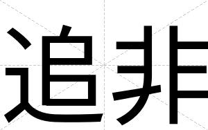 追非