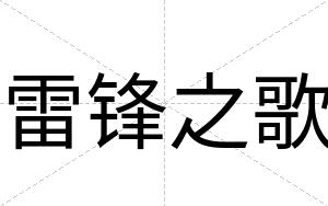 雷锋之歌