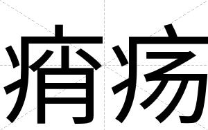 痟疡
