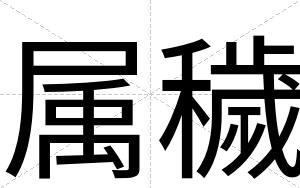 属穢