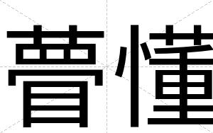 瞢懂
