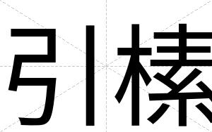 引榡