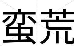 蛮荒