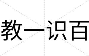 教一识百