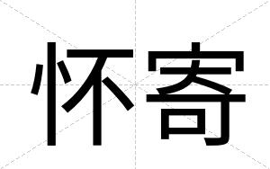 怀寄