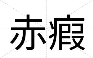 赤瘕