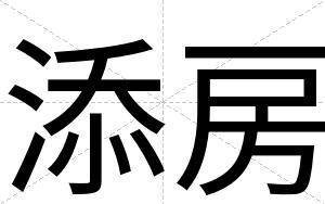 添房