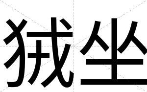 狨坐