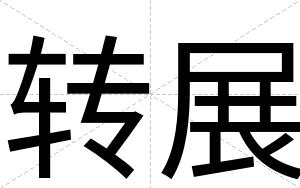 转展