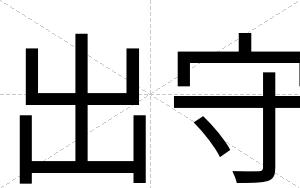 出守