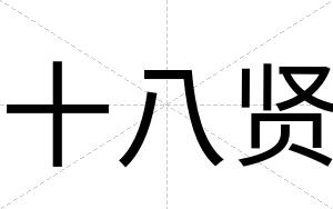 十八贤