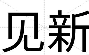 见新