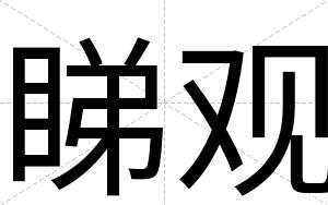 睇观