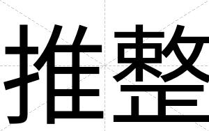推整