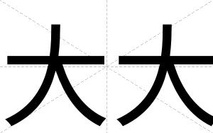 大大
