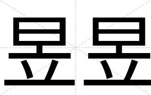 昱昱