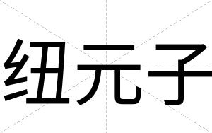 纽元子