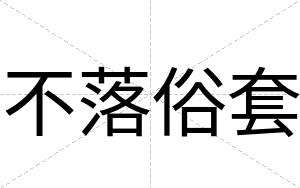 不落俗套
