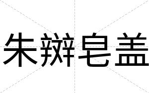 朱辬皂盖