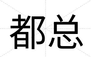 都总