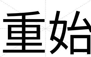 重始