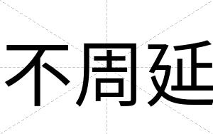 不周延