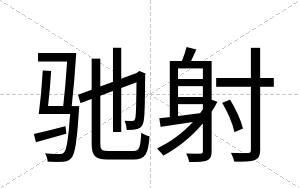 驰射