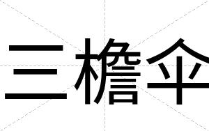 三檐伞