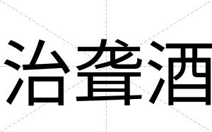 治聋酒