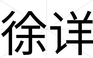 徐详