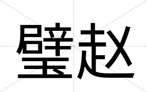 璧赵