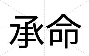 承命