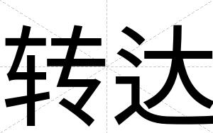 转达