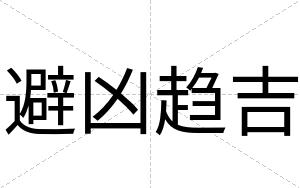 避凶趋吉